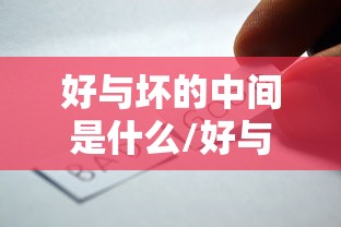 好与坏的中间是什么/好与坏的区别在于什么