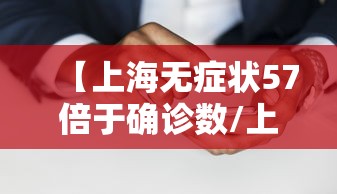 【上海无症状57倍于确诊数/上海无症状感染者活动轨迹】
