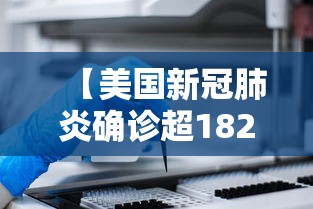 【美国新冠肺炎确诊超182万/美国新冠肺炎确诊超204万】 【美国新冠肺炎确诊超182万/美国新冠肺炎确诊超204万】