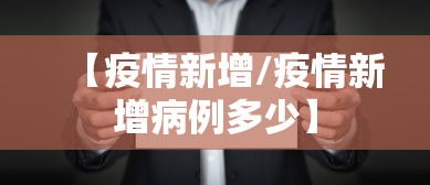 【疫情新增/疫情新增病例多少】