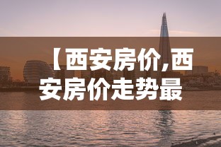 【西安房价,西安房价走势最新消息】