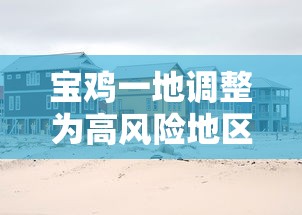 宝鸡一地调整为高风险地区:宝鸡算高风险地区吗