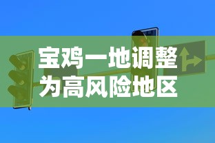 宝鸡一地调整为高风险地区:宝鸡算高风险地区吗 宝鸡一地调整为高风险地区:宝鸡算高风险地区吗