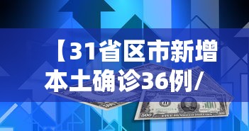 【31省区市新增本土确诊36例/31省区市新增确诊57例 其中本土38例】