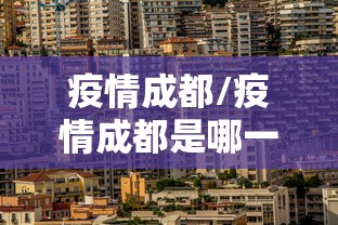疫情成都/疫情成都是哪一年开始封控