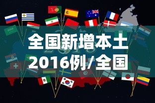 全国新增本土2016例/全国新增本土2016例病例