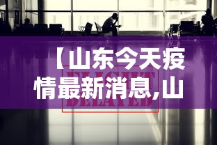 【山东今天疫情最新消息,山东今天疫情最新消息今天】