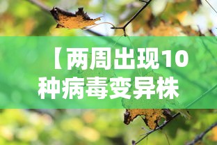 【两周出现10种病毒变异株它们从哪来,病毒变异2021】