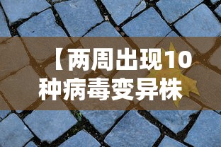 【两周出现10种病毒变异株它们从哪来,病毒变异2021】