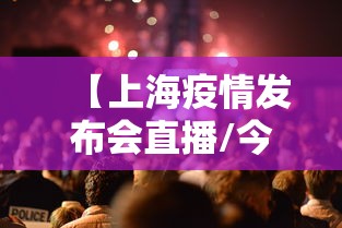 【上海疫情发布会直播/今天下午上海疫情发布会直播】 【上海疫情发布会直播/今天下午上海疫情发布会直播】
