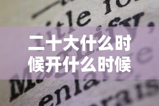 二十大什么时候开什么时候结束 二十大什么时候开什么时候结束