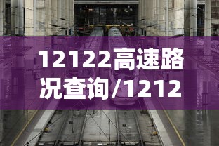 12122高速路况查询/12122高速路况查询网公众号