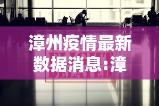 漳州疫情最新数据消息:漳州疫情最新消息确诊