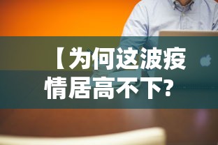 【为何这波疫情居高不下?官方回应/这次疫情为什么持续那么久】