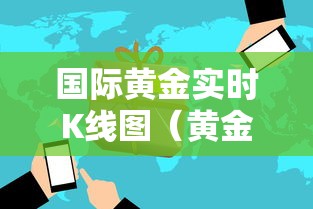 国际黄金实时K线图（黄金实时交易k线图）