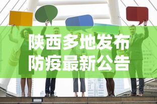 陕西多地发布防疫最新公告这些人快报告/陕西最新防控 陕西多地发布防疫最新公告这些人快报告/陕西最新防控