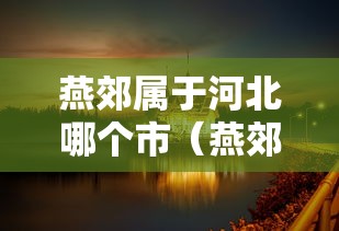 燕郊属于河北哪个市（燕郊属于哪个城市）