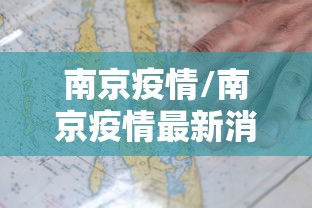 南京疫情/南京疫情最新消息