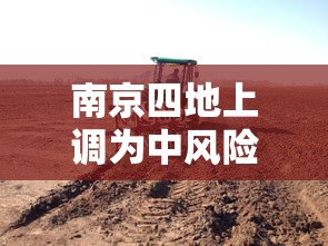 南京四地上调为中风险地区/南京2个中风险地区降为低风险