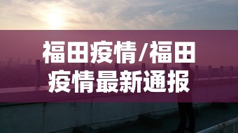 福田疫情/福田疫情最新通报
