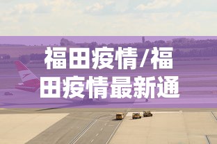 福田疫情/福田疫情最新通报