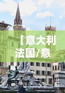 【意大利法国/意大利法国西班牙十日游】 【意大利法国/意大利法国西班牙十日游】