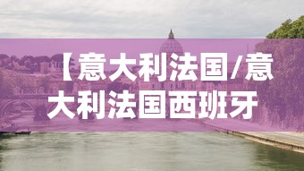 【意大利法国/意大利法国西班牙十日游】
