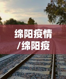 绵阳疫情/绵阳疫情蔬菜配送