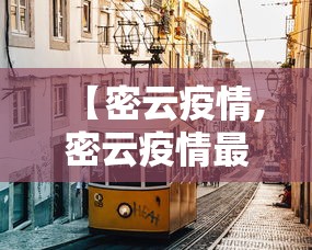 【密云疫情,密云疫情最新消息2020】 【密云疫情,密云疫情最新消息2020】
