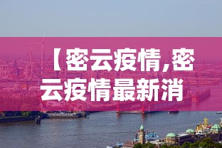 【密云疫情,密云疫情最新消息2020】