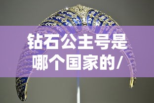 钻石公主号是哪个国家的/钻石公主号后来怎么样了