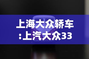 上海大众轿车:上汽大众330轿车