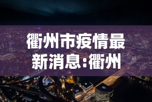 衢州市疫情最新消息:衢州市新冠状肺炎疫情