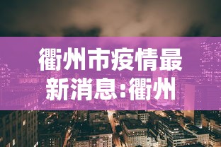 衢州市疫情最新消息:衢州市新冠状肺炎疫情