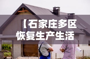 【石家庄多区恢复生产生活秩序/石家庄有序恢复生产】