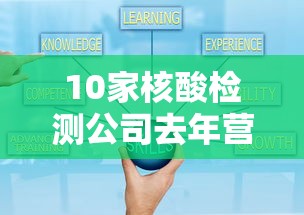 10家核酸检测公司去年营收超800亿（核酸检测各公司市场份额）