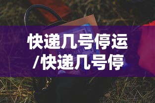 快递几号停运/快递几号停运几号恢复正常