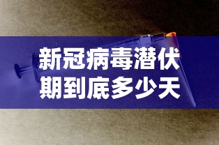新冠病毒潜伏期到底多少天/新冠病毒潜伏期多少天?