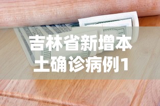 吉林省新增本土确诊病例1例（吉林省新增2例新冠肺炎本土确诊病例）