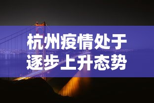 杭州疫情处于逐步上升态势(杭州疫情升级) 杭州疫情处于逐步上升态势(杭州疫情升级)