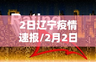 2日辽宁疫情速报/2月2日辽宁最新疫情