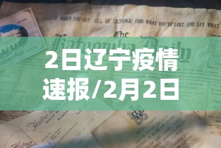 2日辽宁疫情速报/2月2日辽宁最新疫情