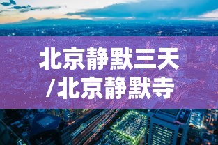 北京静默三天/北京静默寺 北京静默三天/北京静默寺