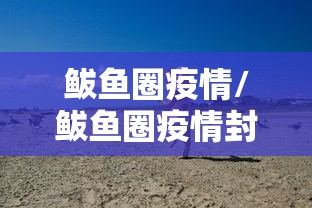 鲅鱼圈疫情/鲅鱼圈疫情封控时间 鲅鱼圈疫情/鲅鱼圈疫情封控时间