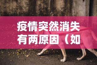 疫情突然消失有两原因（如果疫情突然消失）