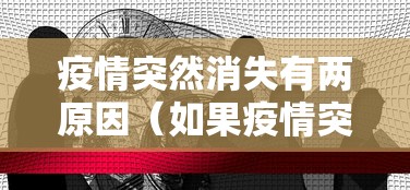 疫情突然消失有两原因(如果疫情突然消失) 疫情突然消失有两原因(如果疫情突然消失)
