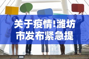 关于疫情!潍坊市发布紧急提醒:疫情最新消息潍坊市政府公告