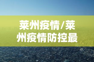 莱州疫情/莱州疫情防控最新规定