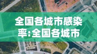 全国各城市感染率:全国各城市感染率排名 全国各城市感染率:全国各城市感染率排名