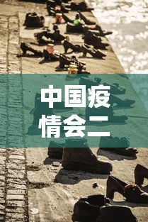 中国疫情会二次爆发:中国疫情会二次爆发什么时候